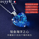 朵菲（Duofei）【12克拉皇家藍千禧寶石+鉆石】鉑白金項鏈520情人節(jié)禮物送老婆 12克拉鉑白金吊墜+銀鏈【可刻字