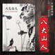 朱耷畫集 中國(guó)好丹青大師條幅精品復(fù)制 八大山人 高清大圖繪畫臨摹范本完整 四川美術(shù)