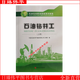石油鉆井工 上冊(cè)石油石化職業(yè)技能培訓(xùn)教程 中國(guó)石油天然氣集團(tuán)人事部  2019年出版 含初級(jí)中級(jí)試題及答案 中國(guó)石油大學(xué)出版社9787563664498