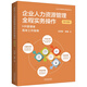 企業(yè)人力資源管理全程實(shí)務(wù)操作（增訂四版）（企業(yè)HR管理和法律實(shí)務(wù)叢書）