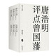 唐浩明評(píng)點(diǎn)曾國(guó)藩系列（6本套）