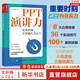 【正版包郵】PPT演講力 重要時(shí)刻，不要輸在表達(dá)上 Sophie 著 口才訓(xùn)練 當(dāng)眾演講技巧書 影響力 說服力 面試、匯報(bào)工作、有邏輯地做好關(guān)鍵對話 新華書店旗艦店書籍 PPT演講力
