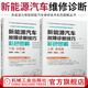 官網(wǎng) 新能源汽車故障診斷技巧彩色圖解 上下冊 基礎(chǔ)篇+診斷篇 套裝全2冊 新能源與智能網(wǎng)聯(lián)汽車維修技術(shù)彩色圖解叢書 新能源汽車維修教程 汽修書