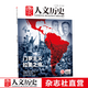 2023年單期《國家人文歷史》 期刊雜志【多本單期可選】現貨 2023年12月上第23期 門(mén)羅主義 拉美之殤
