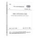 中國建筑工業(yè)出版社 GB 50367-2013混凝土結構加固設計規(guī)范/建筑工程標準
