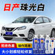 GOOT日產(chǎn)軒逸奇駿天籟逍客騏達(dá)珠光白汽車補漆筆車漆劃痕修復(fù)自噴漆
