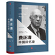 見(jiàn)識(shí)城邦·費(fèi)正清中國(guó)回憶錄