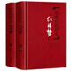 脂硯齋批評本·紅樓夢（套裝上下冊 精品珍藏版） 小說