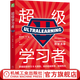 超級學(xué)習者 如何高效學(xué)習 (加)斯科特·H.揚 MIT 學(xué)習高手 刻意練習 掌控習慣  思維方式 學(xué)習方法書(shū)籍提高學(xué)習效率