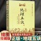 正版繪圖地理五訣 繪圖校正集新堂藏版 故宮藏本術(shù)數叢刊 [清]趙九峰著(zhù) 鄭同點(diǎn)校 華齡出版社