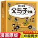 父與子全集完整升級(jí)版 掃碼點(diǎn)讀版 兒童漫畫書小學(xué)生二年級(jí)語(yǔ)文課本教材推薦 兒童讀物閱讀狂歡節(jié)上書香節(jié)閱讀節(jié) 