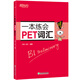 一本練會(huì)PET詞匯 劍橋英語(yǔ)教材 劍橋通用英語(yǔ) 劍橋pet專項(xiàng)訓(xùn)練書 五級(jí)證書習(xí)題練習(xí)