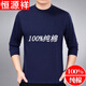 恒源祥全棉中老年長(cháng)袖t恤男士 純棉內衣圓領(lǐng)春秋衣中年爸爸爺爺裝打底衫 藏青 L (50)(120-145斤)