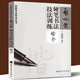 啟功書(shū)法教程 啟功我學(xué)書(shū)法的經(jīng)過(guò) 啟功體硬筆書(shū)法技法訓練行書(shū)+楷書(shū)+草書(shū)/名家書(shū)法技法叢書(shū) 硬筆書(shū)法字帖 鋼筆臨摹字帖 楷書(shū)