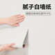 墻紙鋁箔底加厚壁紙防潮耐磨簡(jiǎn)約純色宿舍臥室客廳墻面遮丑裝飾貼 膩子白【鋁箔底-細磨砂紋】 80cm寬X10米長(cháng)