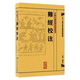 難經(jīng)校注