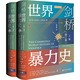 新華文軒 劍橋世界暴力史第三卷 公元1500-1800年 甲骨文叢書(shū) 安樂(lè )博 斯圖爾特 卡羅爾卡羅琳 彭諾克主編 新華書(shū)店旗艦店文軒 圖書(shū)