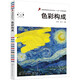 色彩構(gòu)成(普通高等教育藝術(shù)設(shè)計(jì)類專業(yè)十三五系列規(guī)劃教材)