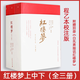 紅樓夢(mèng)(程乙本校注版共3冊(cè)) 白先勇推薦 桂冠版復(fù)刻 中國(guó)古典文學(xué)四大名著又名石頭記程甲本全本