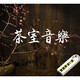 中國古典民樂(lè )古琴古箏琵琶笛蕭二胡巴烏馬頭琴等茶室純輕音樂(lè )鋼琴曲無(wú)損高音質(zhì)樂(lè )曲吉他車(chē)載音樂(lè )靜心養心U盤(pán) 古典十大樂(lè )器純輕音樂(lè )汽車(chē)載影音U盤(pán)