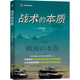 戰術(shù)的本質(zhì) 軍事指揮官系列