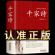 千家詩 足本無刪減完整版  鎖線精裝 中華傳統(tǒng)文化古典名著 國(guó)學(xué)經(jīng)典書籍 中華國(guó)學(xué)經(jīng)典正版青少年初中版課外閱讀書籍 小學(xué)生國(guó)學(xué)誦讀啟蒙書本古詩大全集非注音必讀正版圖書