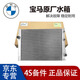 寶馬（BMW）4S原廠 冷卻水箱 冷凝器  散熱網(wǎng)  空調(diào)冷凝器 【配套】冷凝器 防凍液