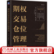 期權交易倉位管理高級指南 尤安 辛克萊 期權操作進(jìn)階入門(mén) 期權交易 股市投資理財書(shū)籍 炒股票金融投資書(shū)籍