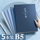 舒星 b5筆記本子40張簡(jiǎn)約考研初中高中生專(zhuān)用軟面抄記事本車(chē)線(xiàn)練習本作業(yè)橫線(xiàn)本厚本子 逝水年華5本