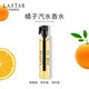 娜賽兒（LASTAR）法國香水小樣橘子汽水香水 淡香持久清新隨身便攜口袋香水 
