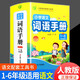 小學(xué)語(yǔ)文詞語(yǔ)手冊人教版一二三四五六年級上下冊通用春雨教育小學(xué)生組詞造句生字生詞辨析解釋知識大全