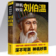 【正版新書(shū)】神機妙算劉伯溫正版劉伯溫傳中國歷史人物燒餅歌劉伯溫書(shū)籍全套正版帝王師劉伯溫深不可測劉伯溫全集神機妙算劉伯溫古代人物書(shū)籍