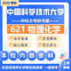 26中國科學(xué)技術(shù)大學(xué)考研621物理化學(xué)中科大化學(xué)能源化學(xué)初試真題 全套套餐 紙質(zhì)書(shū)四冊贈電子資料