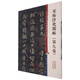 彩色放大本中國著名碑帖·宋拓淳化閣帖（第九卷）