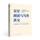 吳軍閱讀與寫作講義（助力你構(gòu)建理解他人、表達(dá)自我的能力）得到圖書