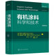 有機(jī)涂料科學(xué)和技術(shù)
