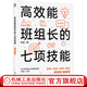 高效能班組長(zhǎng)的七項(xiàng)技能 張堅(jiān) 65張圖表對(duì)應(yīng)班組長(zhǎng)一線工作的場(chǎng)景細(xì)節(jié) 基層管理 質(zhì)量管理 班組長(zhǎng)管理書籍