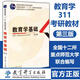 【官方正版】2027考研教育學(xué)基礎 第3版311考研統考用書(shū) 全國十二所重點(diǎn)師范大學(xué)