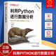 利用Python進行數(shù)據(jù)分析 原書第3版 Python for Data Analysis, Third Edition 機械工業(yè)出版社