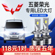適用于09-19款五菱V榮光S汽車(chē)LED大燈改裝超亮強光聚光遠近光一體車(chē)燈汽車(chē)燈泡 五菱榮光V專(zhuān)用【遠近一體】2支裝