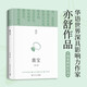 亦舒暢銷作品：喜寶