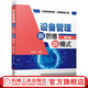 設備管理新思維新模式第四4版 李葆文 人機系統 預知維修 績(jì)效 壽命周期 利用率 適應性 可靠性