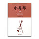 小提琴 江蘇省音樂(lè)家協(xié)會(huì)音樂(lè)考級(jí)新編系列教材·小提琴 6-8級(jí)  江蘇鳳凰教育出版社