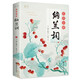 彩圖全解納蘭詞：彩書館（16開四色平裝）