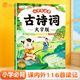 【斗半匠】小學(xué)生必背古詩詞大字版全彩注音116首古詩詞有聲音頻伴讀科學(xué)記憶打卡背誦同步人教版晨讀朗誦一年級(jí)二年級(jí)三年級(jí)四年級(jí)五年級(jí)六年級(jí) 小學(xué)生必背古詩詞大字版 小學(xué)通用