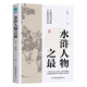水滸人物之最：一本圖文并茂、輕松上手的名著解讀，全新視角講述水滸江湖豪杰人物內(nèi)幕