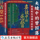 【贈(zèng)漫畫知識(shí)導(dǎo)圖】汗青堂叢書145 夾縫中的總督 曾國(guó)藩的五大生死局 人物傳記傳統(tǒng)文化 清朝史軍事史中國(guó)史 后浪正版