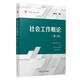 社會工作概論（第二版）（復旦博學·社會工作系列）