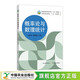 概率論與數(shù)理統(tǒng)計(jì)  普通高等教育農(nóng)業(yè)農(nóng)村部“十三五”規(guī)劃教材 全國(guó)高等農(nóng)林院校“十三五”規(guī)劃教材   王建平 25729-0   2019-08-27