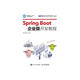 Spring Boot企業(yè)級開發(fā)教程